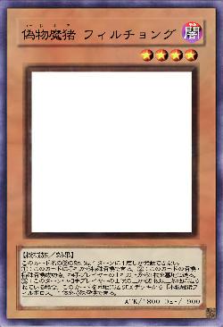 偽物魔猪フィルチョング