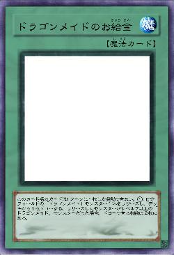 ドラゴンメイドのお給金