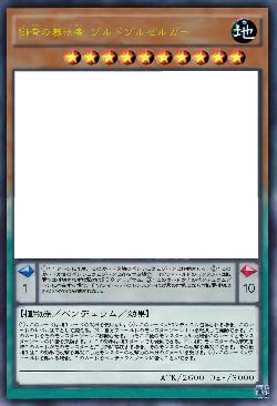 獅音の無法者ゾルドゾルゼルガー