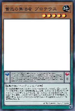 奮迅の無法者 プロテウス