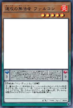 速攻の無法者 ファルコン