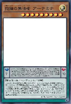 抱擁の無法者 アーテミナ