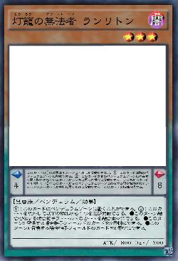 灯籠の無法者 ランリトン