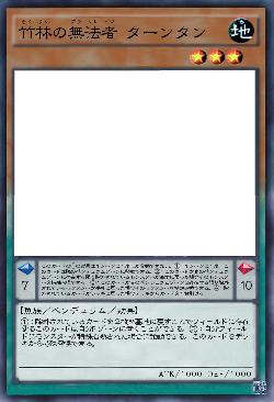 竹林の無法者 ターンタン