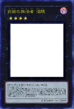 武術の無法者 漢陸