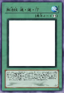 無法技 速・蓮・汀