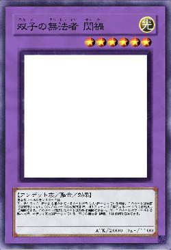 双子の無法者 閃禍