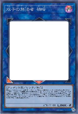 双子の無法者 禍暗