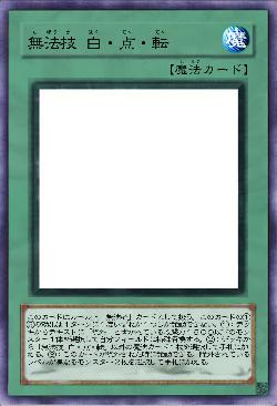 無法技 白・点・転
