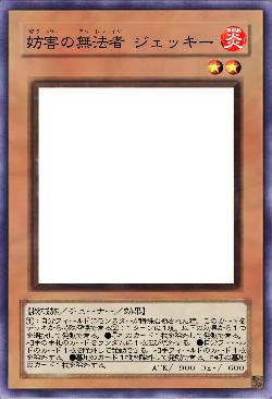 妨害の無法者 ジェッキー