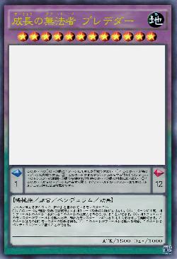 成長の無法者 プレデダー