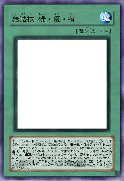 無法者技 緑・優・落