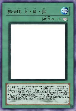 無法技 上・角・拓