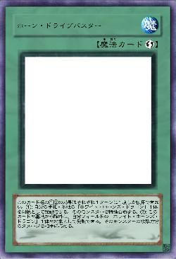 ホーン・ドライブバスター