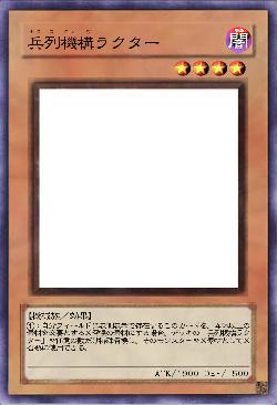 兵列機構ラクター