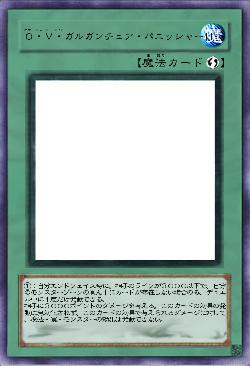 O・Ｖ・ガルガンチュア・パニッシャー！！