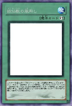 妖仙獣の風興し