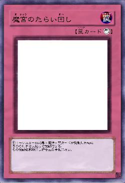 魔宮のたらい回し