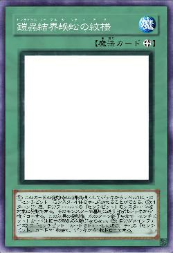 鎧蟲結界蜈蚣の紋様