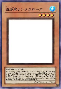 洗浄軍サンタクローズ