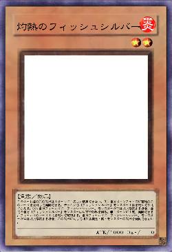 灼熱のフィッシュシルバー