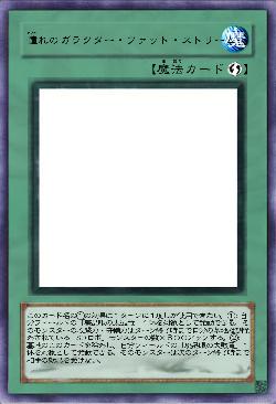 憧れのガラクター・ファット・ストリーム