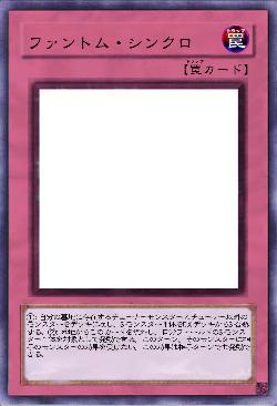 ファントム・シンクロ