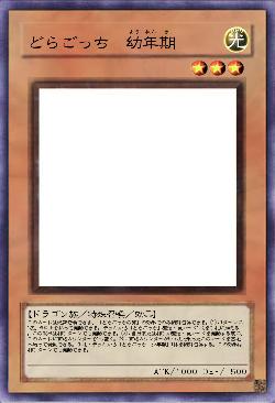 どらごっち 幼年期