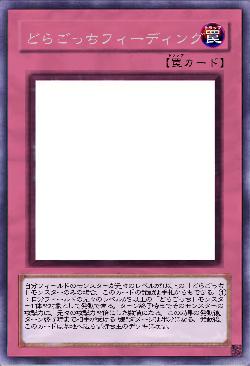 どらごっちフィーディング