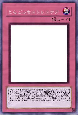 どらごっちストレスケア