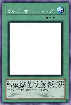 どらごっちエンディング