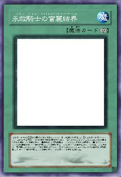 永救騎士の富麗結界