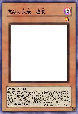 悪辣の天賦 虚眼