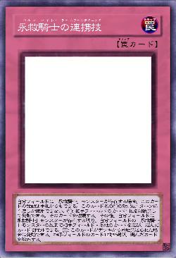 永救騎士の連携技