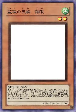 監理の天賦 鎖眼