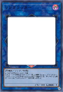 リンクリッター