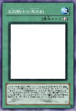 永救騎士の澪氷剣