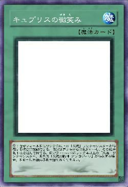 キュプリスの微笑み