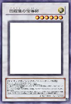 回臨像の信導師