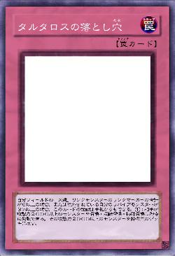 タルタロスの落とし穴