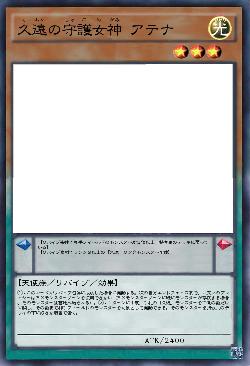 久遠の守護女神 アテナ