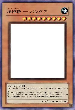 地陸精 ― パンゲア