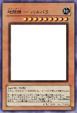 地陸精 ― バルバラ