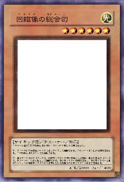 回臨像の総会司