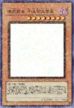 魂蟲武者 千足切大百足