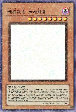 魂蟲武虫 血吸飛倉