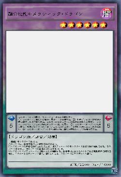 融合魔龍キメラティック・ドラゴン