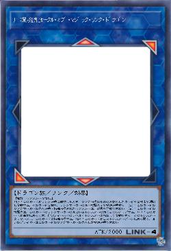 円環魔龍サークル・オブ・マジック・リンク・ドラゴン