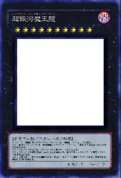 超銀河魔王龍ーギャラクシー・カオスティック・ドラゴンー