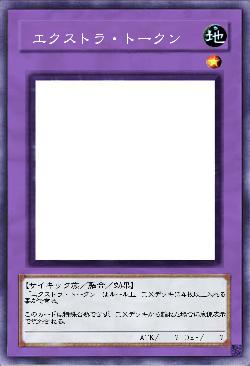 エクストラ・トークン